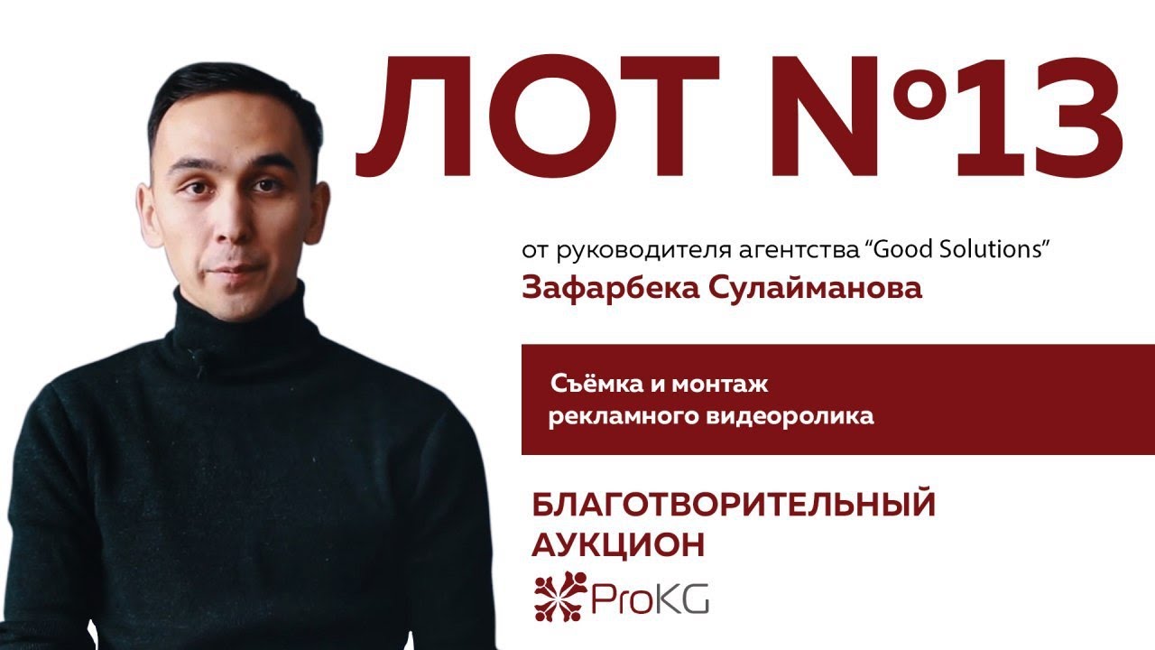 Лот №13 - Съемка и монтаж видео ролика от Good Solutions - YouTube