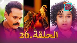 (دوبلاج عربي) عبودية الحلقة 26