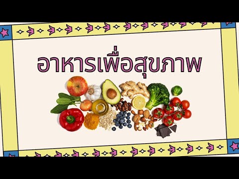 รายงานวิชาภาษาไทย เรื่องอาหารเพื่อสุขภาพ