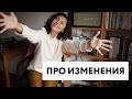 Про изменения. Мышление, креативность и страх проявлять себя в социальных сетях