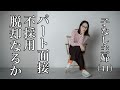 【子なし主婦】41歳新たな面接、手応えなし。飯もまずい。どないすんねん。