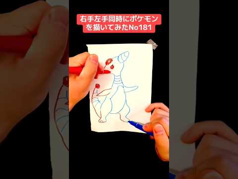 右手左手同時にポケモンを描いてみたNo181#shorts #ポケモン #pokemon