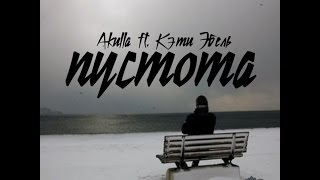 Akulla ft.  Кэти Эбель  - Пустота