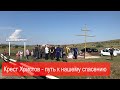 Крест Христов - путь к нашему спасению