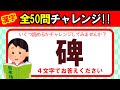 【全50問チャレンジ】全部読めたら漢字の達人！！｜脳トレ｜脳活｜難読｜漢字クイズ｜語彙力を高めよう！【碑】