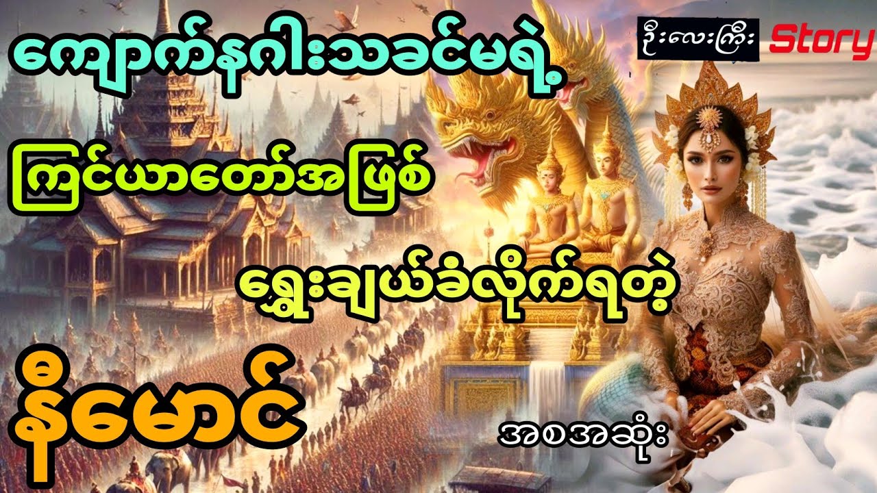 ကျောက်နဂါးသခင်မရဲ့ကြင်ယာတော်အဖြစ်ရွှေးချယ်ခံလိုက်ရတဲ့ နီမောင် (အစအဆုံး)