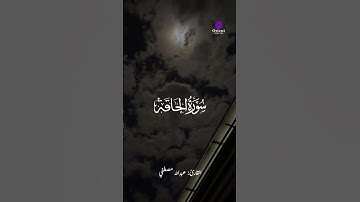 "اسمع بقلبك.. تلاوة تهز الوجدان بصوت الشيخ عبدالله مصطفى"