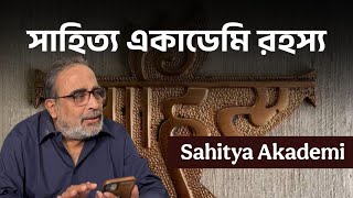 সাহিত্য একাডেমী রহস্য ||  #sahityaakademiaward #bengaliliterature #LiteraryControversy