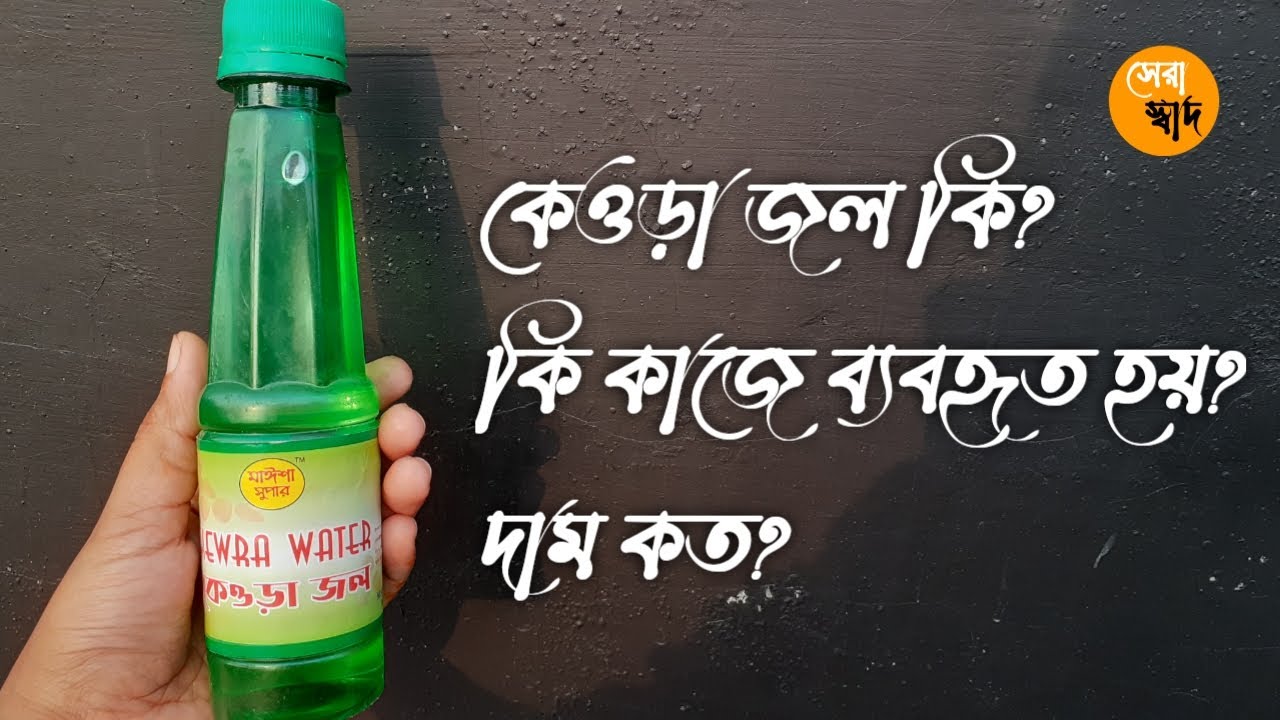 What is Keora water What is used How much is the price Kewra Jol kiDam koto Keora water price in Bangladesh