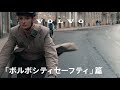 TVCM「ボルボ CitySafety」篇 15 秒