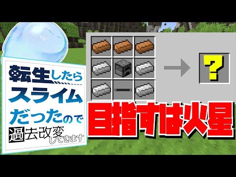 【転スラ×シュタゲ】#1 転生したらスライムだったので過去改変してきます【マイクラ】