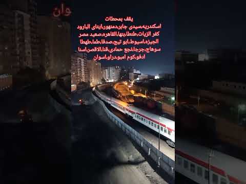 القطار الثانى الاسبانى المطور ظن اسكندريه اسوان رقم ١٩٠٢  