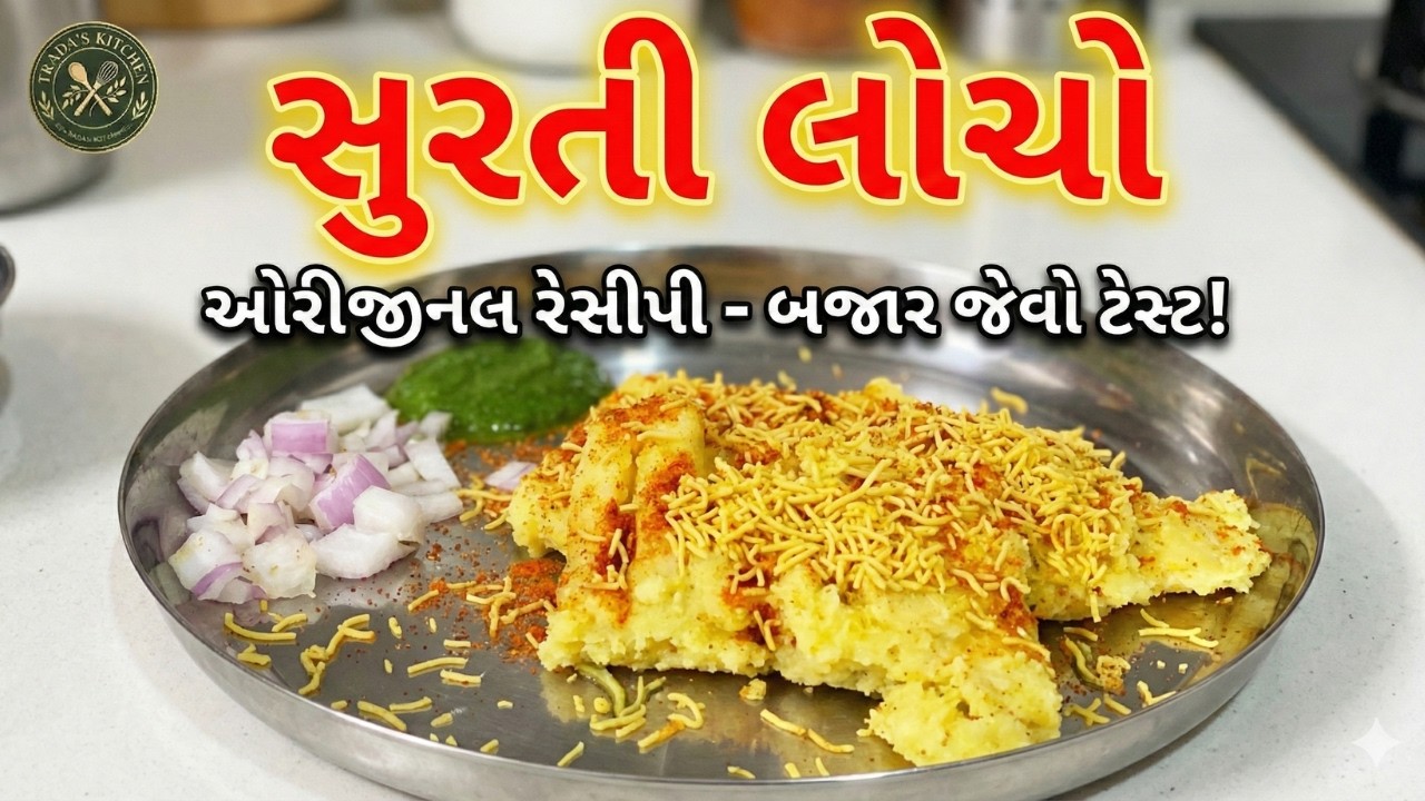 સુરતી લોચો બનાવવાની સરળ રીત, How to make surti locho at home, Homemade surti locho &locho chutany