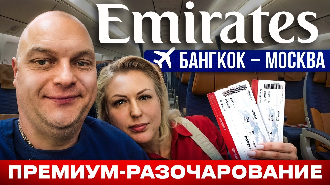 Полет Бангкок- Москва Авиакомпанией EMIRATES \ Обзор DUTY FREE Дубай \ Какие ЦЕНЫ и что НЕ ТАК?
