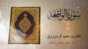سورة الواقعة🎙القارئ مفيد آل مرزوق (رمضان ١٤٤٥هـ)
