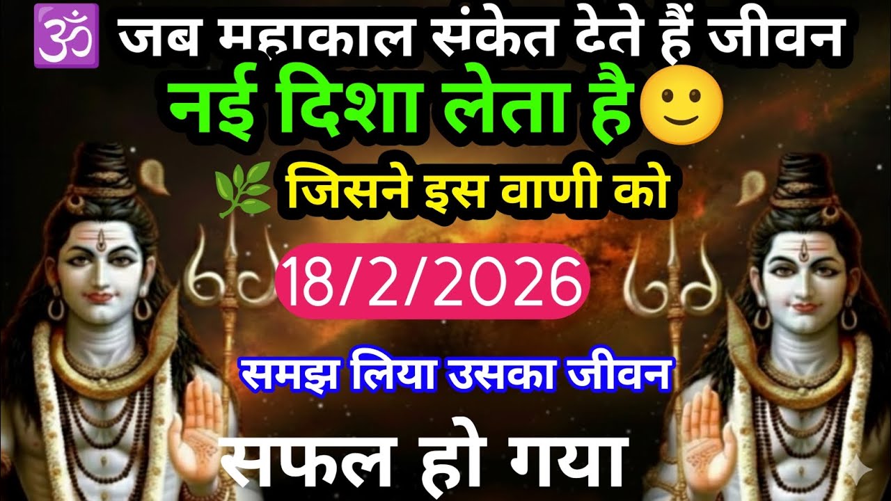 ,18 फ़रवरी 2026 का महादेव जी का सन्देश