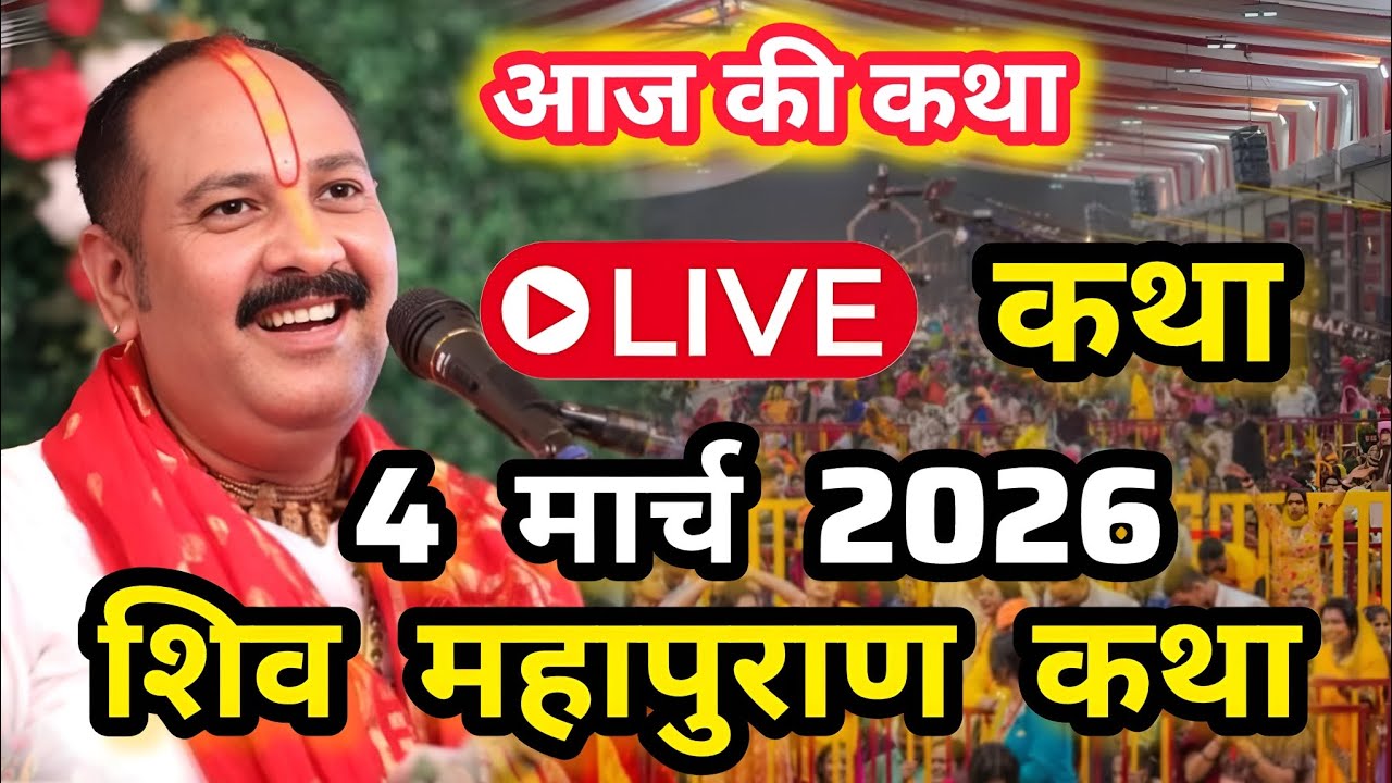 LIVE🔴04/03/26 Pradeep Mishra Live Shivpuran Katha Madhya Pradesh पुणे, महाराष्ट्र शिवमहापुराण कथा aj