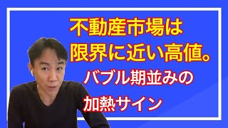 【天井感】不動産市場は限界に近い高値で、バブル期並みの加熱サイン。不動産投資・マンション売買ティップス