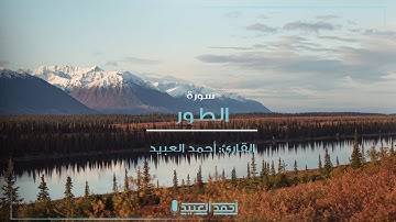 سورة الطور كاملة بتلاوة بديعة - أحمد العبيد