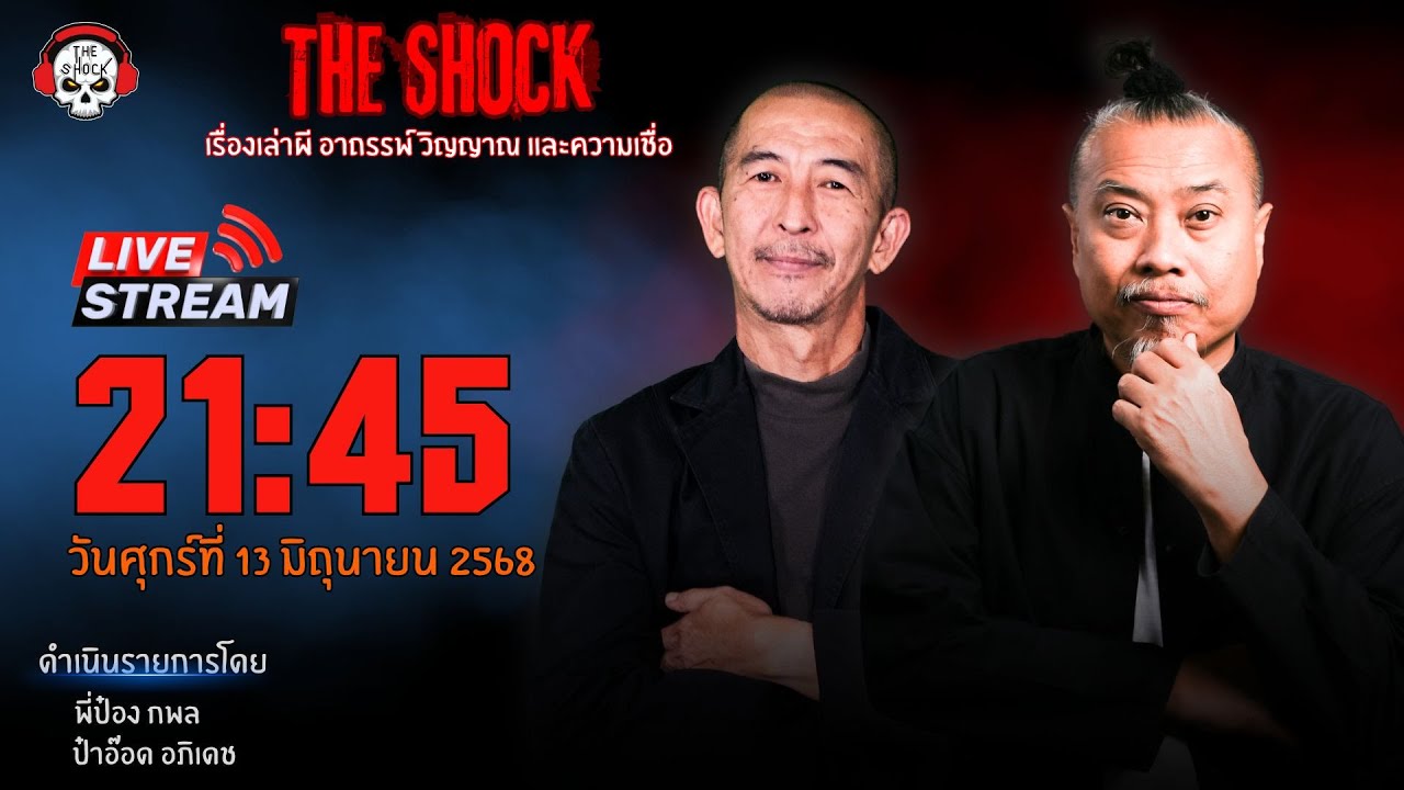 Live ฟังสด เดอะช็อค | พี่ป๋อง - ป๋าอ๊อด | วัน ศุกร์ ที่ 13 มิถุนายน 2568 | The Shock 13