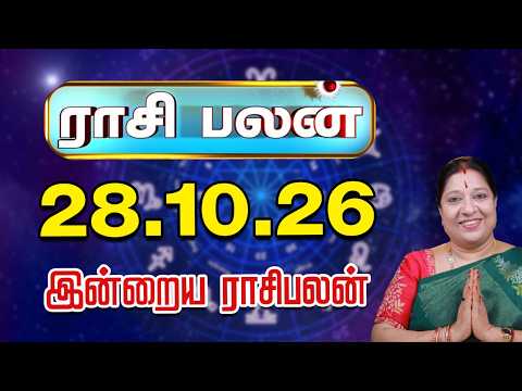 இன்றைய ராசிபலன் 28-10-2026 | Today Rasi Palan | சந்திராஷ்டமம் யாருக்கு? | ஜோதிடர் பாரதி ஸ்ரீதர்