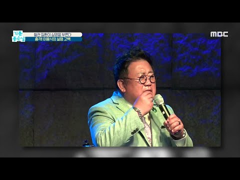 [기분 좋은 날] 충격! &amp;#39;뽀빠이&amp;#39; 이용식의 ＜실명＞ 고백 20200702