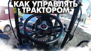 КАК УПРАВЛЯТЬ ТРАКТОРОМ MASSEY FERGUSON