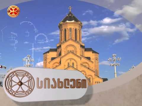 სიახლენი - 12.10.2015