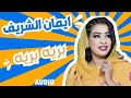 بريه بريه ايمان الشريف جديد حفلات القاهرة ٢٠٢٥ بريه بريه ايمان الشريف جديد حفلات القاهرة ٢٠٢٥