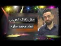 حفل زفاف العريس عماد سلوم الجزء الأول