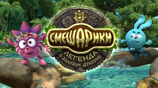 Смешарики - Легенда о Золотом драконе (Трейлер)
