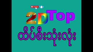 23ရက် 12လပိုင်း မနက် ဟော့ထိပ်စီး #2d #3d #2dlive screenshot 5