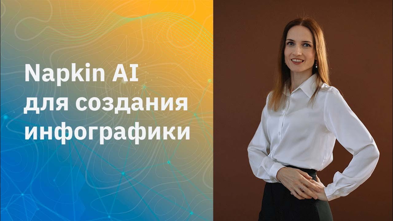 Napkin AI для создания инфографики