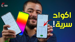 اكواد سرية في موبايلك .. لازم تتعرف عليها !