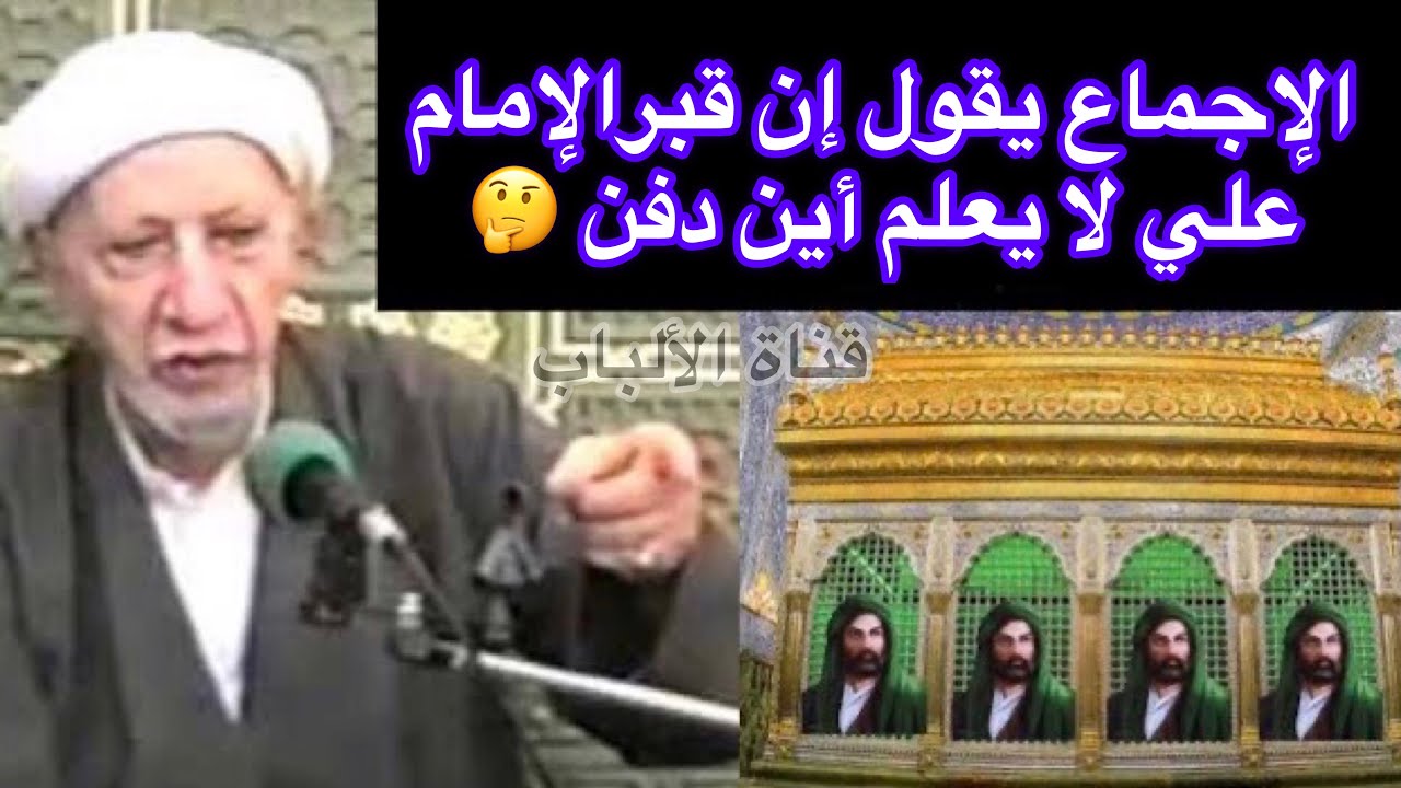 أحمد الوائلي ✍️ ما هو الدليل على أن هذا قبر الإمام علي 🤔 فكر بعقلك لا بعقل غيرك وأحكم بنفسك 🤔