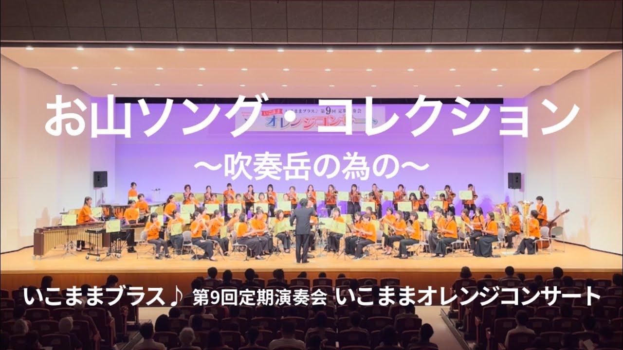 お山ソングコレクション〜吹奏岳の為の〜（2024.9.29いこままオレンジ