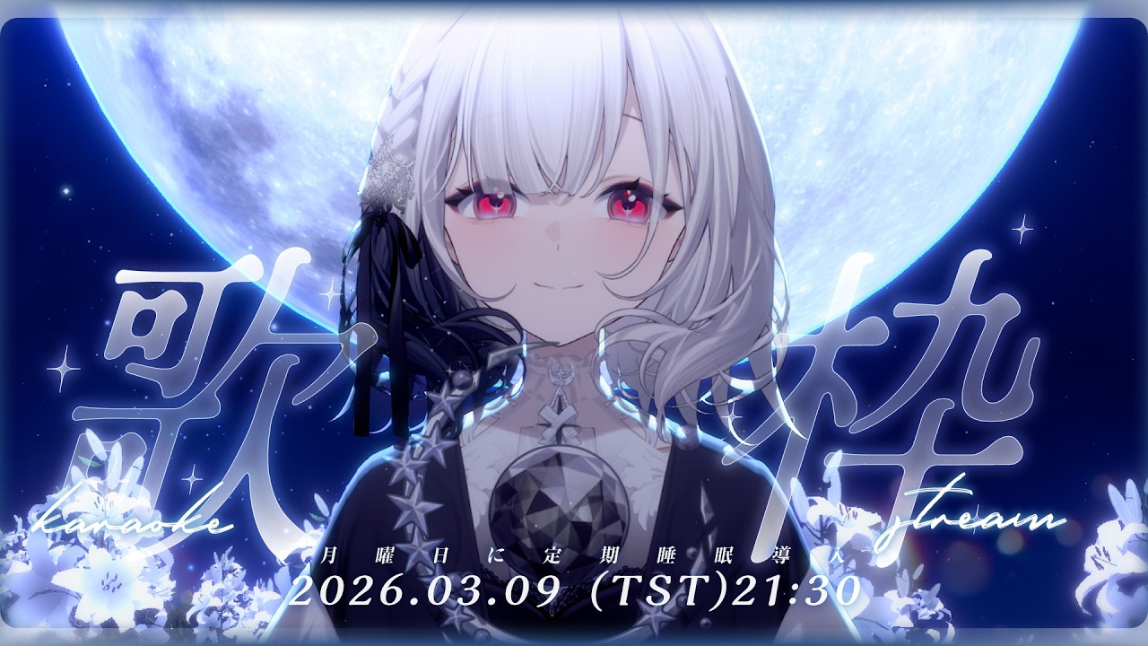 【伴睡歌回】有些感受不是說不出口，是說了也不一定被懂。給還醒著的你：今晚輕輕唱陪你入睡。 言えないわけじゃない。でも、言っても伝わらないこともあるよね。░ 睡眠導入歌枠｜Singing Stream