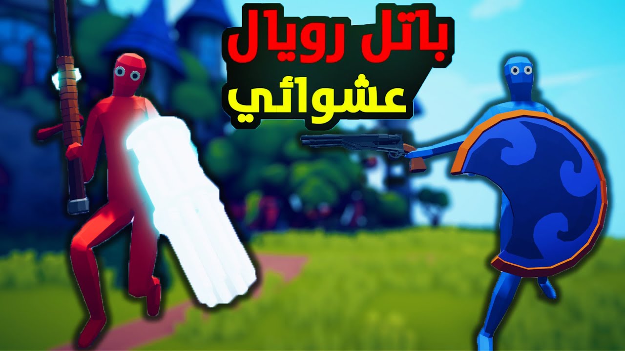 TABS|🔥تابز - باتل رويال بس الجنود والاسلحة عشوائية