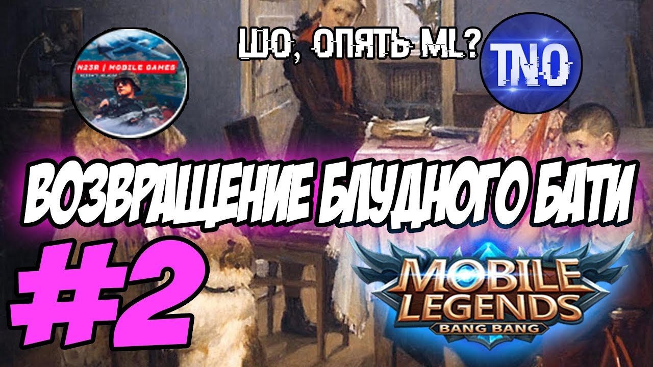 N23R и TrexteriNo | Mobile Legends СМЕШНОЙ МОНТАЖ | ВОЗВРАЩЕНИЕ БЛУДНОГО БАТИ 2 "Поездка на море"