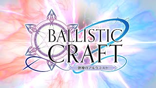 Ballistic Craft: 弾導のアルケミスト - ローンチトレーラー
