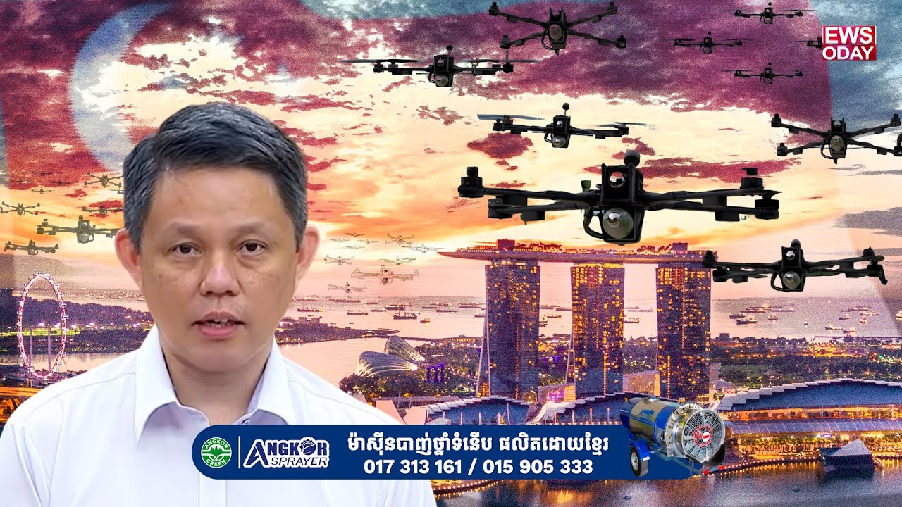 សិង្ហបុរីត្រៀមវិធីកម្ចាត់ដ្រូនហ្វូងតាំងពី១០ឆ្នាំមុន ប្រាប់ថាកុំចាំដ្រូនចូលវាយដល់ក្រុង