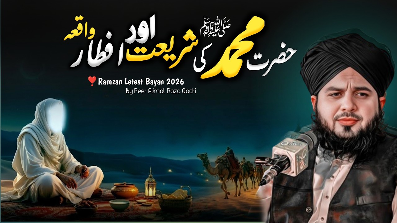 💞 Hazrat Muhammad ﷺ Ki Sehri Aur Iftari | Ramzan Bayan 2026 | Peer Ajmal Raza Qadri Bayan