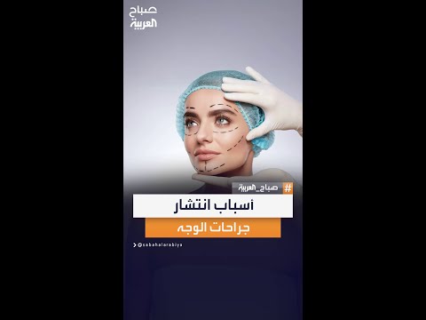استشاري جراحة التجميلية سمير غرابة يكشف أسباب انتشار جراحات الوجه في الفترة الأخيرة صباح العربية
