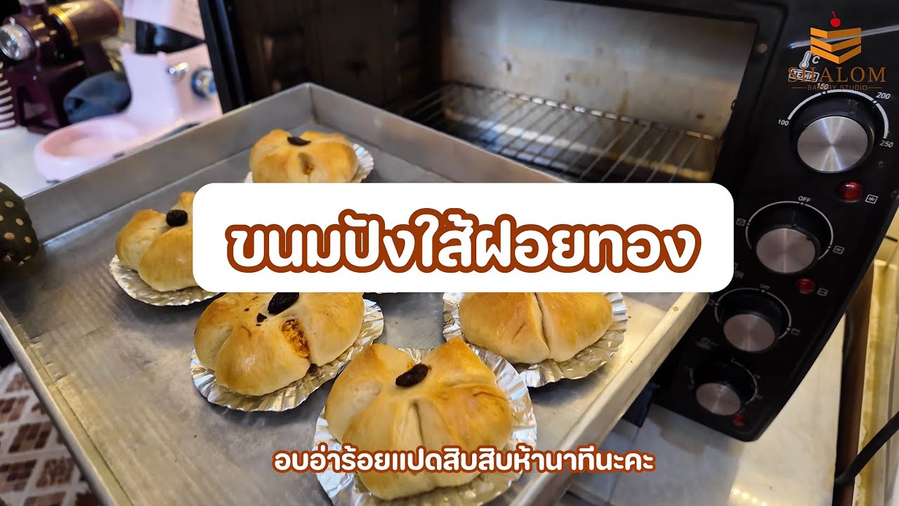 Ep : 10 วิธีขึ้นรูปขนมปัง ใส้ฝอยทอง  | Homemade Bread