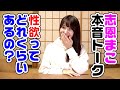 【本音トーク】志恩まこちゃんに「性欲ってどのくらいあるの?」と聞いてみた話【おねショタ】