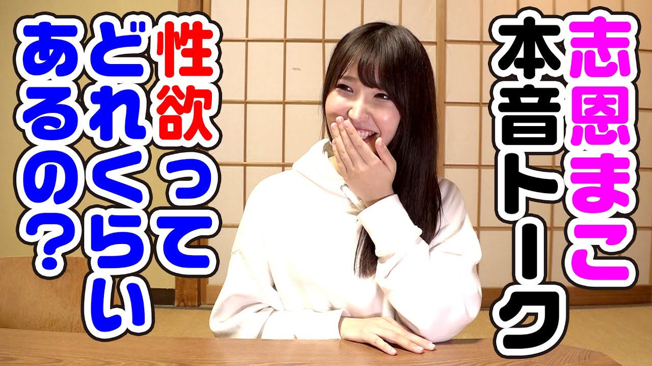 【本音トーク】志恩まこちゃんに「性欲ってどのくらいあるの?」と聞いてみた話【おねショタ】