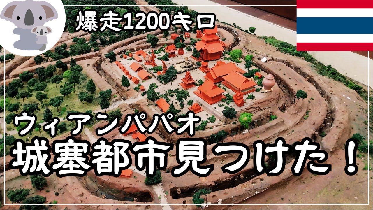 【タイ】チェンライの片田舎ウィアンパパオ