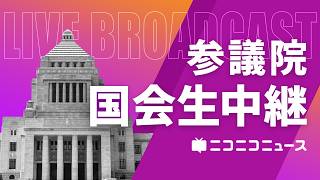 【国会中継】参議院 本会議「デジタル行政推進法、個人情報保護法改正案を討論･採決」（2026年7月10日）