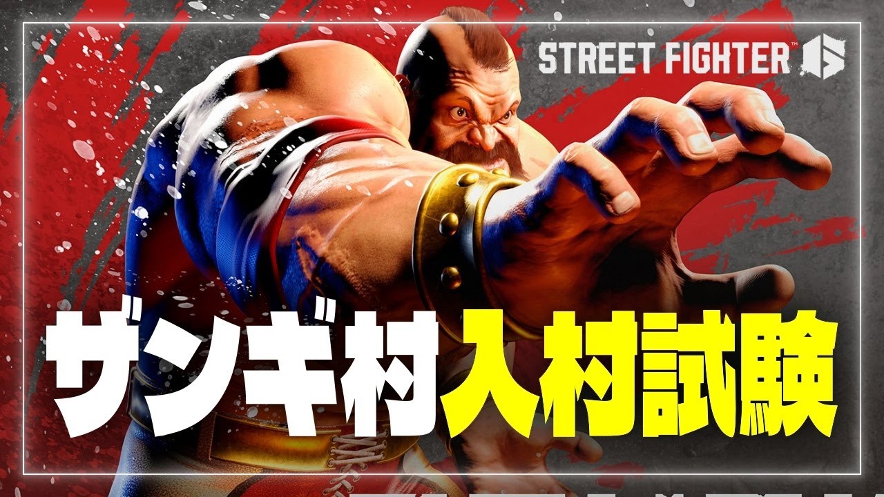 ストリートファイターⅥ #30 ザンギ村 入村試験💪