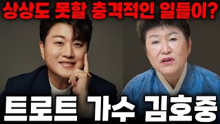 가수 '김호중' 사주를 본 현직 무당의 충격적인 반응..&quot;어쩌다 이런일이...&quot; 음주운전 …